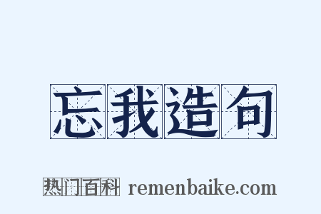 忘我造句是什么意思的图片